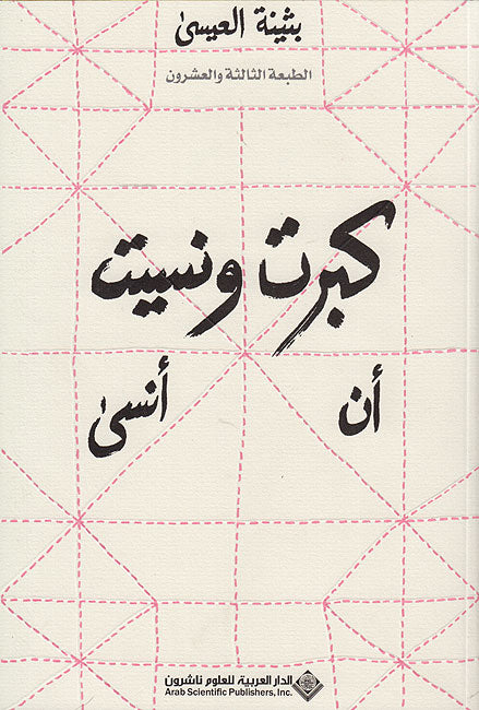 Kabirtu wa-Nasitu an Ansa كبرت ونسيت أن أنسى