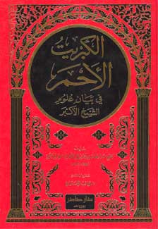 Kabrit al-Ahmar الكبريت الاحم
