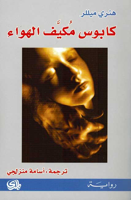 Kabus Mukayyif al-Hawa (Air Conditioned Nightmare) كابوس مكيف الهواء