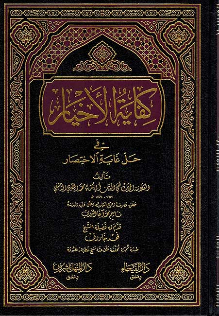 Kafayat al-Ahkyar fi Hall Ghayat al-Ikhtisar (Dar al-Faiha) كفاية الاخيار في حل غاية الاختصار