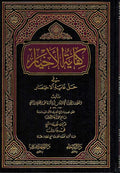 Kafayat al-Ahkyar fi Hall Ghayat al-Ikhtisar (Dar al-Faiha) كفاية الاخيار في حل غاية الاختصار
