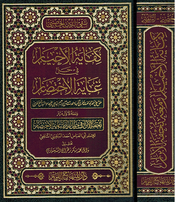 Kafayat al-Ahkyar fi Hall Ghayat al-Ikhtisar (Dar Minhag Kawem) كفاية الاخيار في حل غاية الاختصار