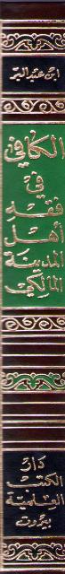 Kafi fi-Fiqh Ahl al-Madinah al-Maliki (1 vol DKI) الكافي في فقه أهل المدينة المالكي (image 2)
