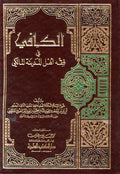 Kafi fi-Fiqh Ahl al-Madinah al-Maliki (1 vol DKI) الكافي في فقه أهل المدينة المالكي