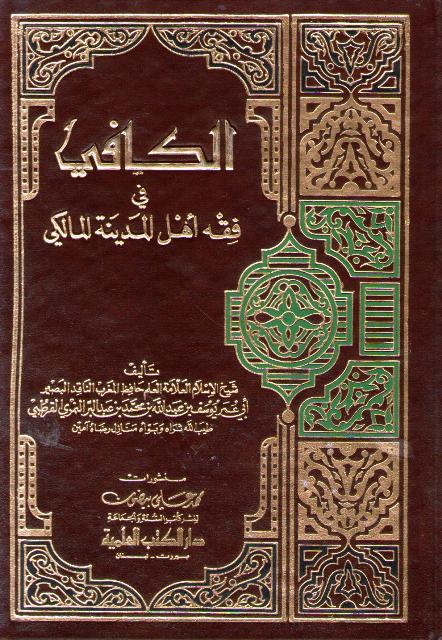 Kafi fi-Fiqh Ahl al-Madinah al-Maliki (1 vol DKI) الكافي في فقه أهل المدينة المالكي