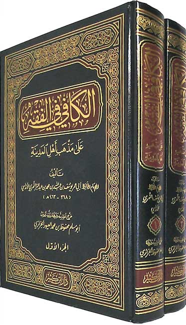 Kafi fi al-Fiqh 'ala Madhhab Ahl al-Madinah (2 vol) الكافي في الفقه على مذهب أهل المدينة