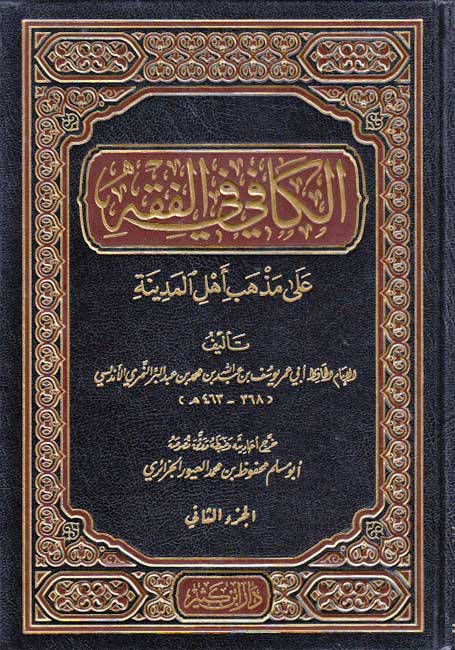 Kafi fi al-Fiqh 'ala Madhhab Ahl al-Madinah (2 vol) الكافي في الفقه على مذهب أهل المدينة (image 2)