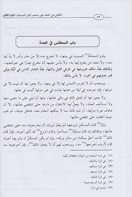 Kafi fi al-Fiqh 'ala Madhhab Ahl al-Madinah (2 vol) الكافي في الفقه على مذهب أهل المدينة (image 3)