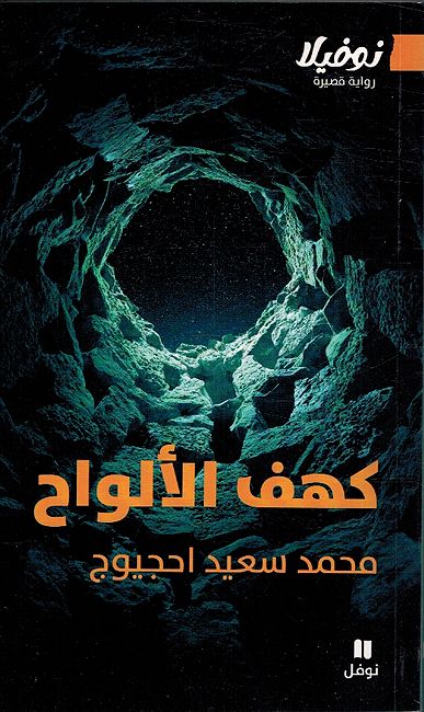Kahaf al-Alwah كهف الالواح
