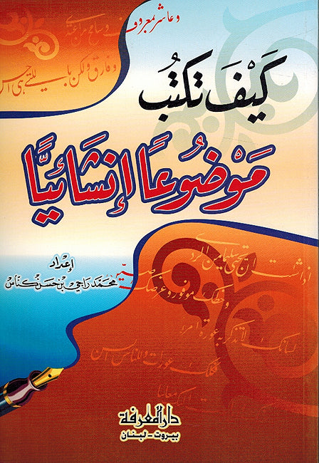 Kayf Taktub Mawdu'an 'Insha'Iyana كيف تكتب ومضوعًا إنشائيًّا