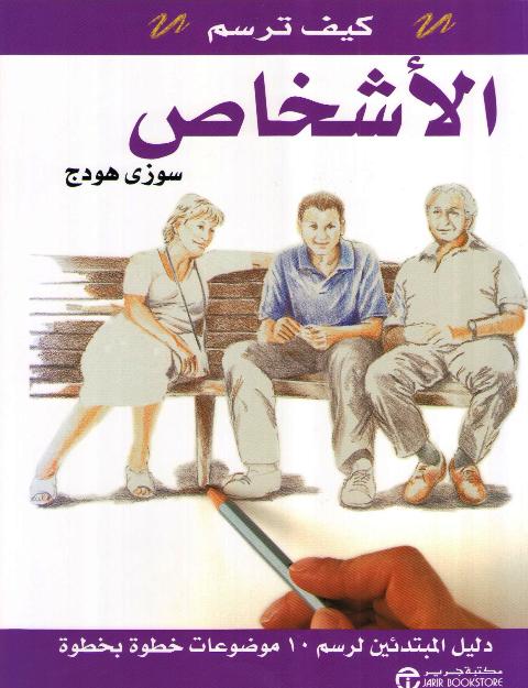 Kaif Tarsum al-Ashkhas كيف ترسم الاشخاص