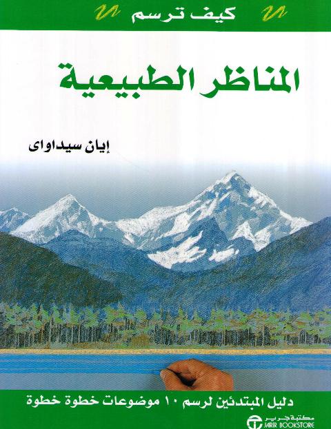 Kaif Tarsum al-Manadhir al-Tabi'iyah كيف ترسم المناظر الطبيعية