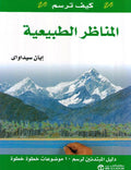 Kaif Tarsum al-Manadhir al-Tabi'iyah كيف ترسم المناظر الطبيعية