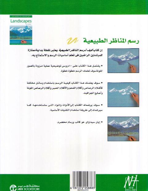Kaif Tarsum al-Manadhir al-Tabi'iyah كيف ترسم المناظر الطبيعية (image 2)