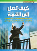 Kaif Tasila Ila al-Qimmah كيف تصل إلى القمة