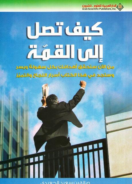 Kaif Tasila Ila al-Qimmah كيف تصل إلى القمة
