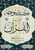 Kaifa Tatawajjahu ila al-Qur'an كيف تتوجه إلى القرآن