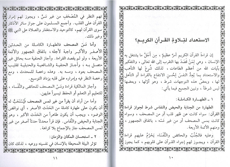 Kaifa Tatawajjahu ila al-Qur'an كيف تتوجه إلى القرآن (image 3)
