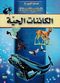 Kainat al-Haya انسايكلوبيديا العلم والمعرفة ; الكائنات الحية