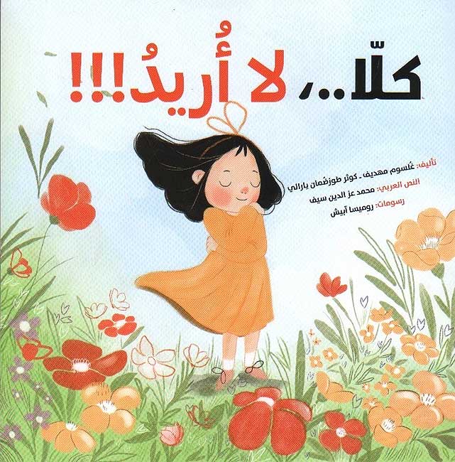 Kala..,La 'Aridu !!! كلا...لا اريد