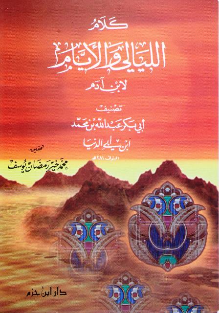 Kalam al-Layali wa-al-Ayyam li-Ibn Adam كلام الليالي والأيام لابن آدم
