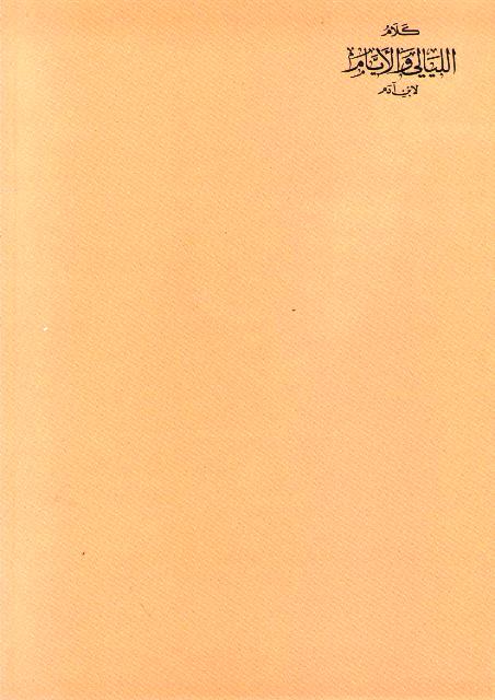 Kalam al-Layali wa-al-Ayyam li-Ibn Adam كلام الليالي والأيام لابن آدم (image 2)