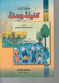 Kalilah wa Dimnah (SC Maaref) كليلة ودمنة