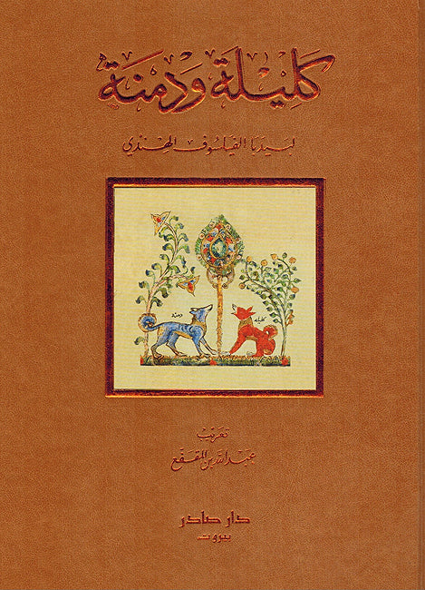 Kalilah wa Dimnah كليلة ودمنة