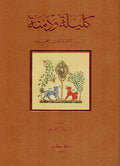 Kalilah wa Dimnah كليلة ودمنة