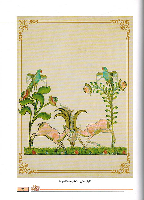 Kalilah wa Dimnah كليلة ودمنة (image 3)
