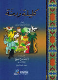 Kalilah wa Dimnah (Colorful Edition) كليلة ودمنة | نسخة مرسومة