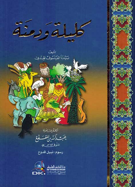 Kalilah wa Dimnah (Colorful Edition) كليلة ودمنة | نسخة مرسومة