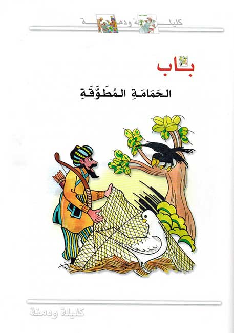 Kalilah wa Dimnah (Colorful Edition) كليلة ودمنة | نسخة مرسومة (image 5)