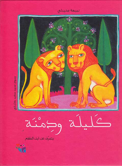 Kalilah wa Dimnah (Lg HC) كليلة ودمنة