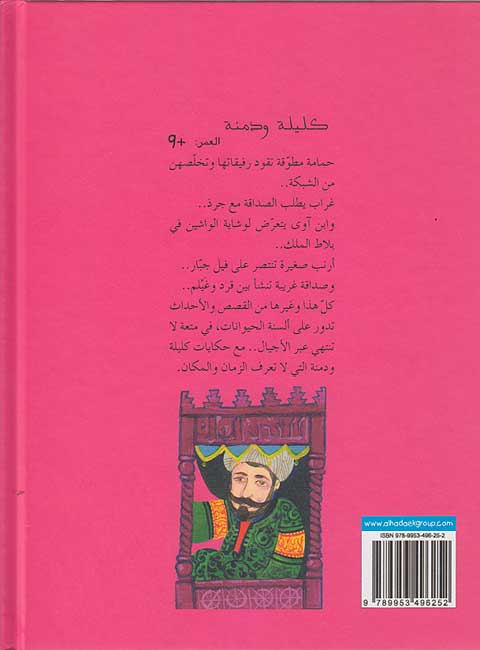 Kalilah wa Dimnah (Lg HC) كليلة ودمنة (image 2)