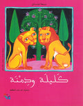 Kalilah wa Dimnah (SC) كليلة ودمنة