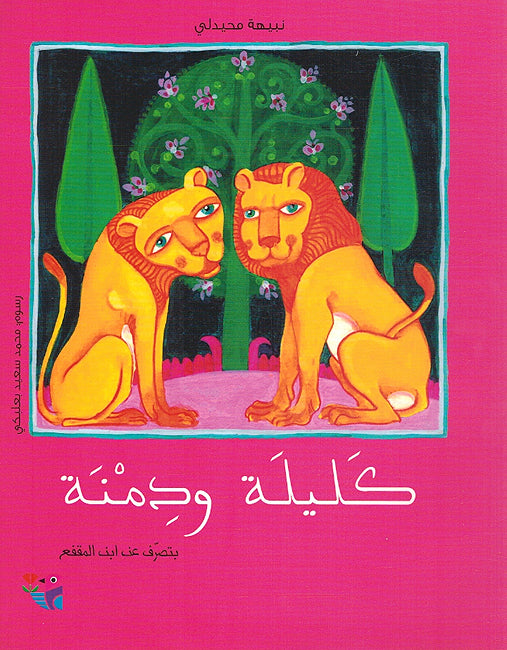 Kalilah wa Dimnah (SC) كليلة ودمنة