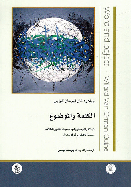 Kalimah wa al-Mawdu الكلمة والموضوع
