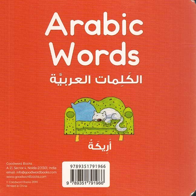 Arabic Words - Kalimat al-Arabiya Board Book الكلمات العربية (image 2)