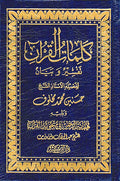 Kalimat al-Qur'an : Tafsir wa-Bayan (3.2 x 4.75 in. Flexi) كلمات القرآن تفسير وبيان - فلكسي