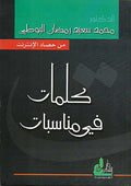 Kalimat fi Munasabat - Arabic and English كلمات في مناسبات