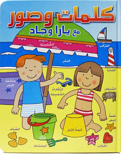 Kalimat wa Souwar ma Yara wa Jad كلمات و صور مع يارا و جاد