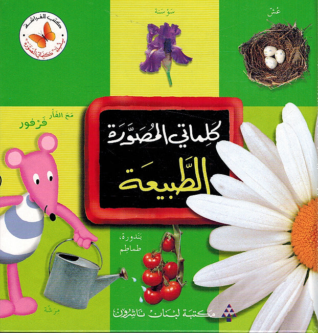 Kalimati al-Musawrah: al-Tabiah كلماتي المصورة: الطبيعة