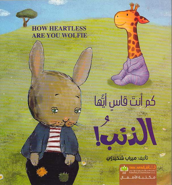 Kam 'Anta Qas 'Ayyuha al-Dh'ibu ! كم أنت قاس أيها الذئب