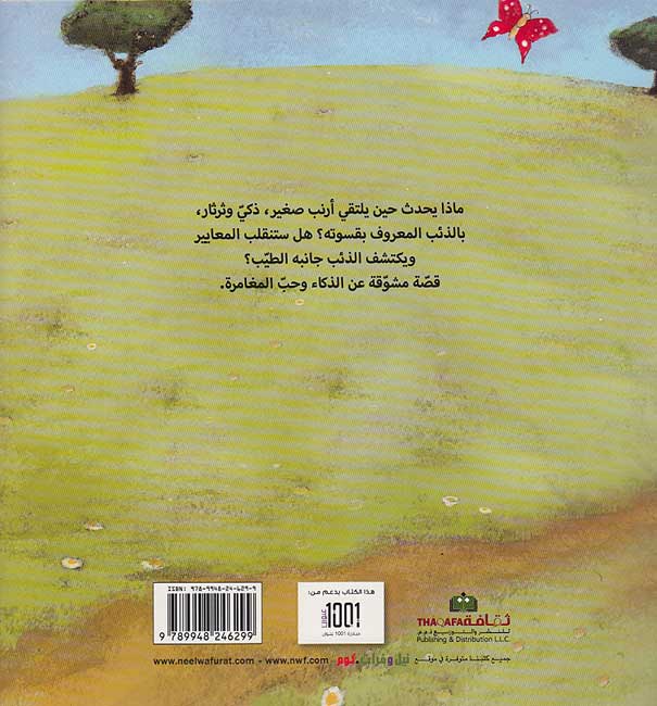 Kam 'Anta Qas 'Ayyuha al-Dh'ibu ! كم أنت قاس أيها الذئب (image 2)