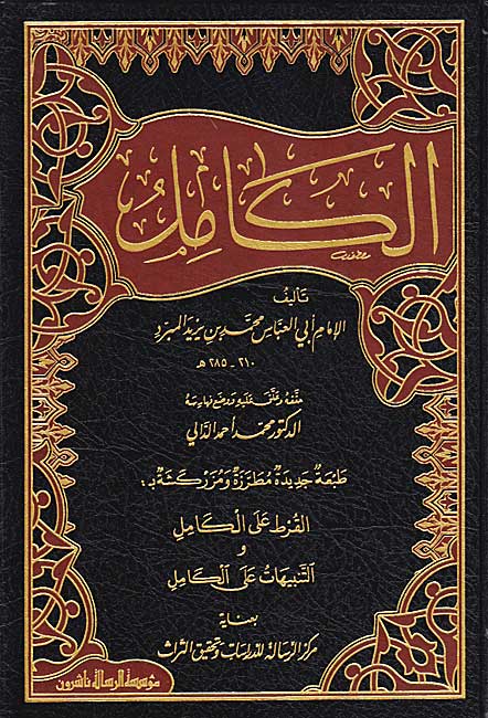 Kamal (4 vol - Abu al-Abbas Muhammad ibn Yazid al-Mubarrad) الكامل (image 2)