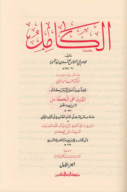 Kamal (4 vol - Abu al-Abbas Muhammad ibn Yazid al-Mubarrad) الكامل (image 3)