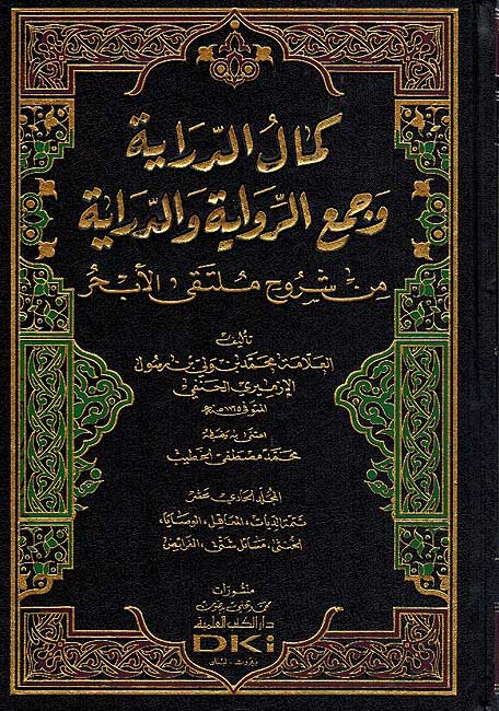 Kamal al-Dirayah wa-Jam'a al-Riwayah (11 vol) كمال الدراية وجمع الرواية (image 2)