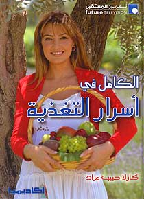 Kamil fi Asrar al-Taghdhiyah