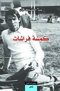 Kamshat Farashat كمشة فراشات